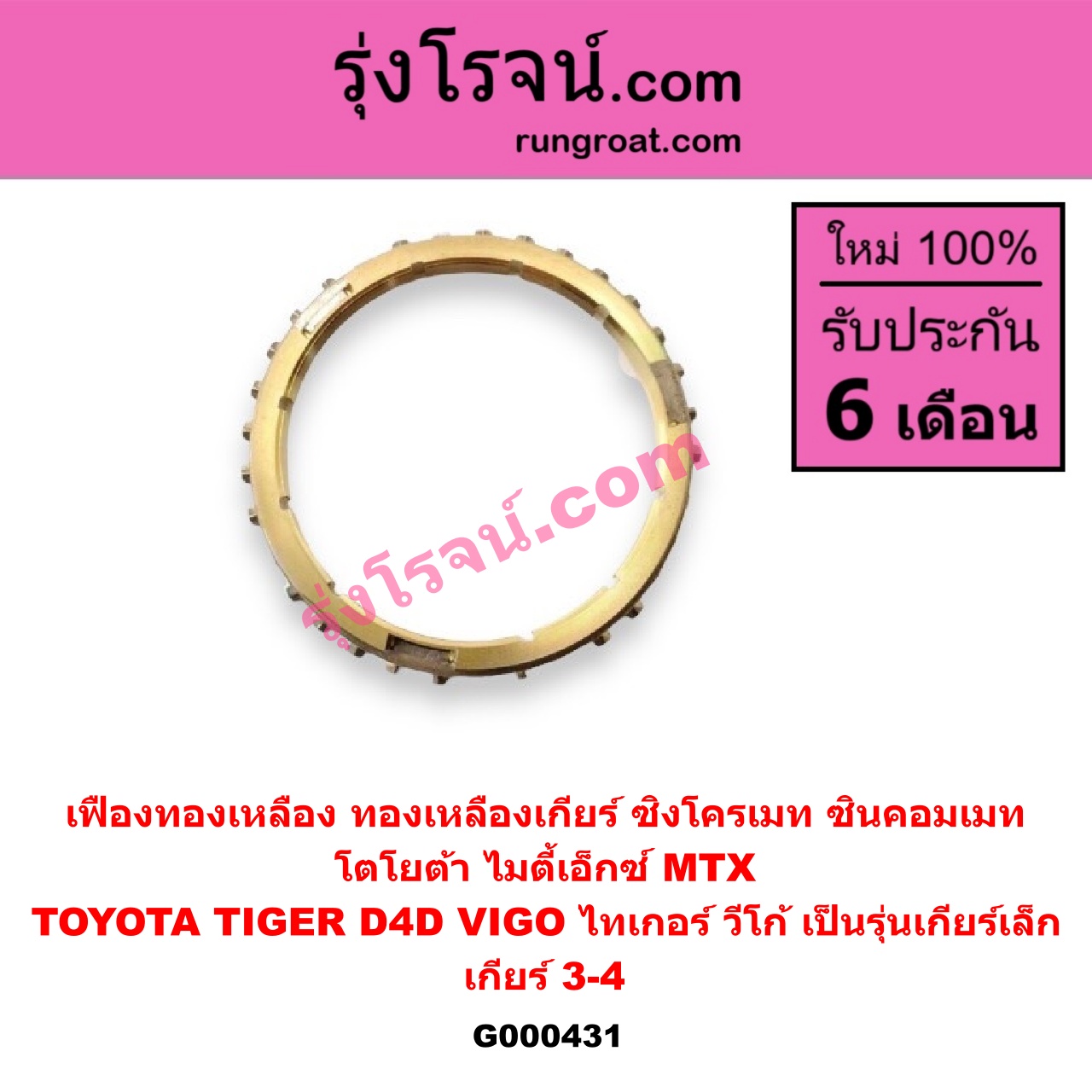 G000431 เฟืองทองเหลือง (ทองเหลืองเกียร์, ซิงโครเมท, ซินคอมเมท) TOYOTA (โตโยต้า) / MTX (ไมตี้ X 92/94/96) , TIGER/TIGER D4D (ไทเกอร์ / ไทเกอร์ ดีโฟร์ดี) , VIGO (วีโก้ 04/08/11) "เกียร์ 3-4" ถ้า TIGER D4D กับ VIGO เป็นรุ่นเกียร์เล็ก