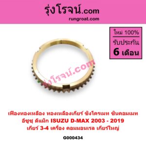 G000434 เฟืองทองเหลือง (ทองเหลืองเกียร์, ซิงโครเมท, ซินคอมเมท) ISUZU (อีซูซุ) / D-MAX (ดีแม็ก 03/05/07) (รุ่นแรก) , D-MAX (ดีแม็ก 12) (หัวกระสุน, V-CROSS) "เกียร์ 3-4" เครื่อง คอมมอนเรล เกียร์ใหญ่