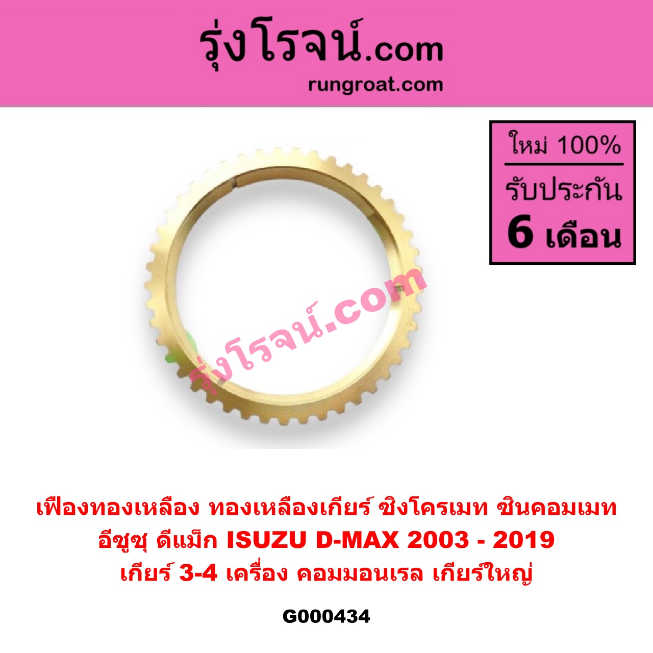 G000434 เฟืองทองเหลือง (ทองเหลืองเกียร์, ซิงโครเมท, ซินคอมเมท) ISUZU (อีซูซุ) / D-MAX (ดีแม็ก 03/05/07) (รุ่นแรก) , D-MAX (ดีแม็ก 12) (หัวกระสุน, V-CROSS) "เกียร์ 3-4" เครื่อง คอมมอนเรล เกียร์ใหญ่