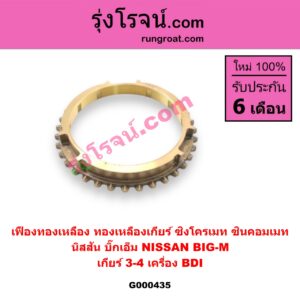 G000435 เฟืองทองเหลือง (ทองเหลืองเกียร์, ซิงโครเมท, ซินคอมเมท) NISSAN (นิสสัน) / BIG-M (บิ๊กเอ็ม TD, BDI/925/993) "เกียร์ 3-4" เครื่อง BDI
