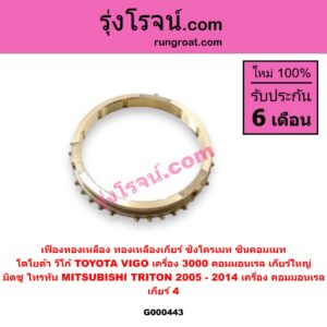 G000443 เฟืองทองเหลือง (ทองเหลืองเกียร์, ซิงโครเมท, ซินคอมเมท) MITSUBISHI (มิตซู) / TRITON (ไทรทัน 07/09 PLUS) (รุ่นแรก) , TOYOTA (โตโยต้า) / VIGO (วีโก้ 04/08/11) "เกียร์ 4" ถ้า VIGO = เครื่อง 3000 คอมมอนเรล เกียร์ใหญ่ / ถ้า TRITON = เครื่อง คอมมอนเรล