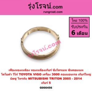 G000456 เฟืองทองเหลือง (ทองเหลืองเกียร์, ซิงโครเมท, ซินคอมเมท) MITSUBISHI (มิตซู) / TRITON (ไทรทัน 07/09 PLUS) (รุ่นแรก) , TOYOTA (โตโยต้า) / VIGO (วีโก้ 04/08/11) "เกียร์ 5" ถ้า VIGO = เครื่อง 3000 คอมมอนเรล เกียร์ใหญ่