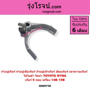 G000736 ก้ามปูเกียร์ (ก้ามปูเขี่ยเกียร์, ก้ามปูเข้าเกียร์, ส้อมเกียร์, เขาควายเกียร์) TOYOTA (โตโยต้า) / DYNA (ไดน่า) เกียร์ 5 ถอย เครื่อง 14B, 15B