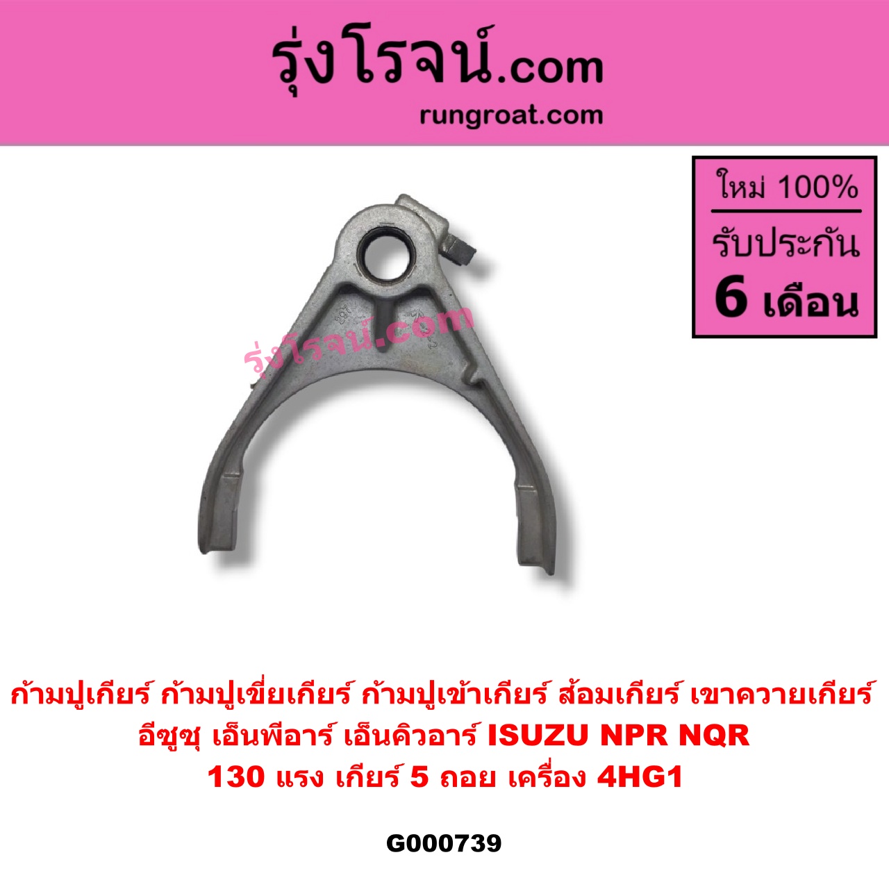 G000739 ก้ามปูเกียร์ (ก้ามปูเขี่ยเกียร์, ก้ามปูเข้าเกียร์, ส้อมเกียร์, เขาควายเกียร์) ISUZU (อีซูซุ) / NPR / NQR (เอ็นพีอาร์ / เอ็นคิวอาร์) 130 แรง เกียร์ 5 ถอย เครื่อง 4HG1