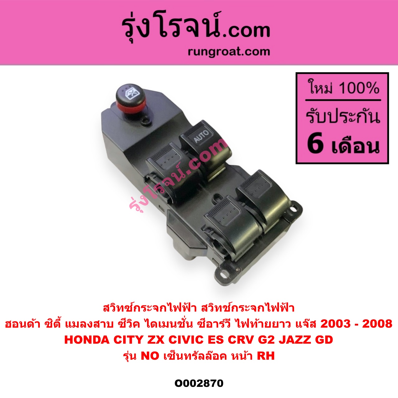 O002870 สวิทซ์กระจกไฟฟ้า (สวิทช์กระจกไฟฟ้า) HONDA (ฮอนด้า) / CITY (ซิตี้ 03/06) (แมลงสาบ, ZX) , CIVIC (ซีวิค 01/04) (ไดเมนชั่น) , CRV (ซีอาร์วี 02/05) (รุ่น 2 ไฟท้ายยาว) , JAZZ (แจ๊ส 03/06) (รุ่น NO เซ็นทรัลล๊อค) หน้า (RH)