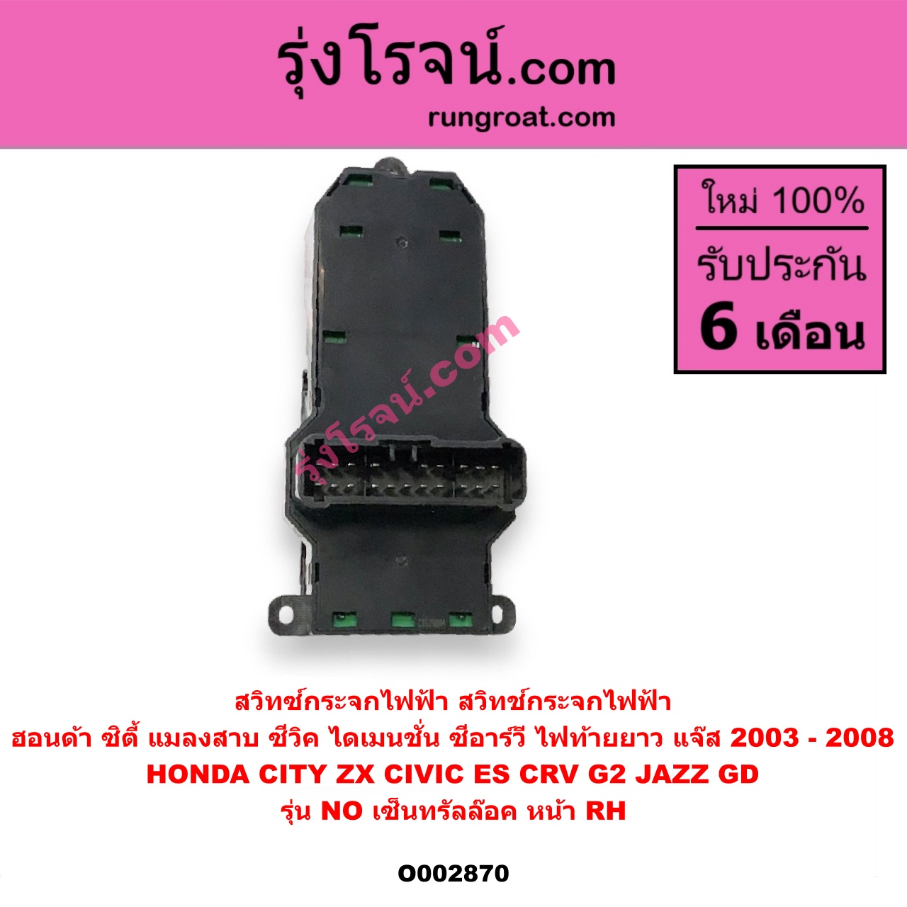 O002870 สวิทซ์กระจกไฟฟ้า (สวิทช์กระจกไฟฟ้า) HONDA (ฮอนด้า) / CITY (ซิตี้ 03/06) (แมลงสาบ, ZX) , CIVIC (ซีวิค 01/04) (ไดเมนชั่น) , CRV (ซีอาร์วี 02/05) (รุ่น 2 ไฟท้ายยาว) , JAZZ (แจ๊ส 03/06) (รุ่น NO เซ็นทรัลล๊อค) หน้า (RH)