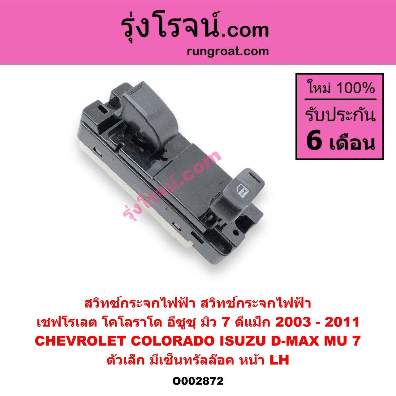 O002872 สวิทซ์กระจกไฟฟ้า (สวิทช์กระจกไฟฟ้า) CHEVROLET (เชฟโรเลต) / COLORADO (โคโลราโด 05/09) (ตา 2 ชั้น / ตาชั้นเดียว) , ISUZU (อีซูซุ) / D-MAX (ดีแม็ก 03/05/07) (รุ่นแรก) , MU 7 (มิว 7 05/09) (ตัวเล็ก) (มีเซ็นทรัลล๊อค) หน้า LH