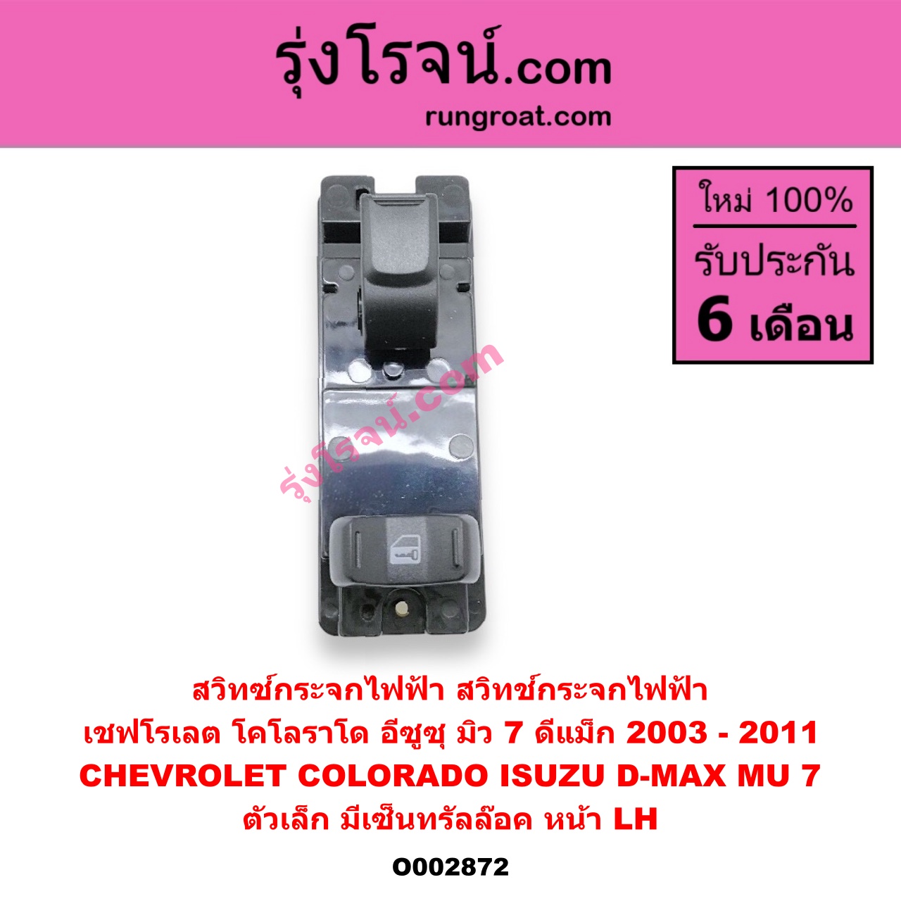 O002872 สวิทซ์กระจกไฟฟ้า (สวิทช์กระจกไฟฟ้า) CHEVROLET (เชฟโรเลต) / COLORADO (โคโลราโด 05/09) (ตา 2 ชั้น / ตาชั้นเดียว) , ISUZU (อีซูซุ) / D-MAX (ดีแม็ก 03/05/07) (รุ่นแรก) , MU 7 (มิว 7 05/09) (ตัวเล็ก) (มีเซ็นทรัลล๊อค) หน้า LH