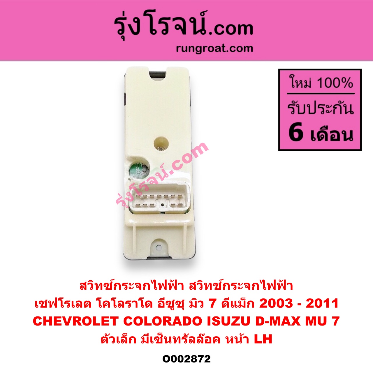 O002872 สวิทซ์กระจกไฟฟ้า (สวิทช์กระจกไฟฟ้า) CHEVROLET (เชฟโรเลต) / COLORADO (โคโลราโด 05/09) (ตา 2 ชั้น / ตาชั้นเดียว) , ISUZU (อีซูซุ) / D-MAX (ดีแม็ก 03/05/07) (รุ่นแรก) , MU 7 (มิว 7 05/09) (ตัวเล็ก) (มีเซ็นทรัลล๊อค) หน้า LH