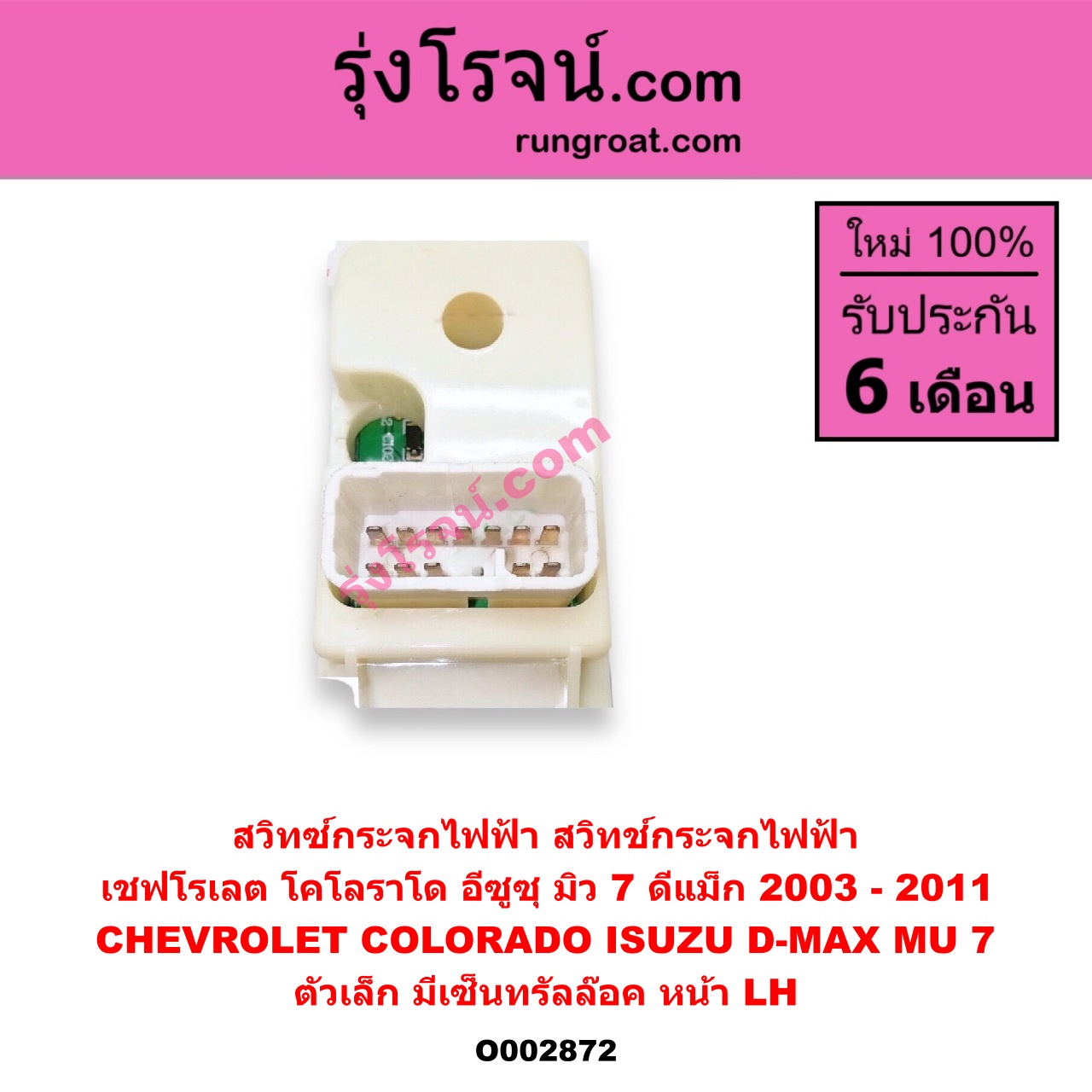 O002872 สวิทซ์กระจกไฟฟ้า (สวิทช์กระจกไฟฟ้า) CHEVROLET (เชฟโรเลต) / COLORADO (โคโลราโด 05/09) (ตา 2 ชั้น / ตาชั้นเดียว) , ISUZU (อีซูซุ) / D-MAX (ดีแม็ก 03/05/07) (รุ่นแรก) , MU 7 (มิว 7 05/09) (ตัวเล็ก) (มีเซ็นทรัลล๊อค) หน้า LH