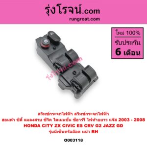 O003118 สวิทซ์กระจกไฟฟ้า (สวิทช์กระจกไฟฟ้า) HONDA (ฮอนด้า) / CITY (ซิตี้ 03/06) (แมลงสาบ, ZX) , CIVIC (ซีวิค 01/04) (ไดเมนชั่น) , CRV (ซีอาร์วี 02/05) (รุ่น 2 ไฟท้ายยาว) , JAZZ (แจ๊ส 03/06) (รุ่นมีเซ็นทรัลล๊อค) หน้า (RH)