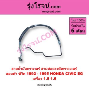 S002095 สายน้ำมันเพาเวอร์ (สายท่อแรงดันพาวเวอร์) HONDA (ฮอนด้า) / CIVIC (ซีวิค 1992 - 1995) (3ประตู /4ประตู) (EG) เครื่อง 1500, 1600