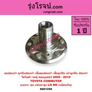 S001258 ดุมล้อหน้า (ลูกปืนล้อหน้า, เสื้อดุมล้อหน้า, เสื้อลูกปืนล้อหน้า) TOYOTA (โตโยต้า) / COMMUTER (รถตู้ คอมมิวเตอร์ คอมมูเตอร์ 2005 - 2019) (หลังคาสูง) (เฉพาะ ดุม) LH, RH