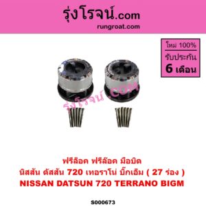S000673 ฟรีล็อค (ฟรีล๊อค, มือบิด) NISSAN (นิสสัน) / BIG-M (บิ๊กเอ็ม TD, BDI/925/993) , TERRANO (เทอราโน่) , ดัสสัน 720 27 ร่อง