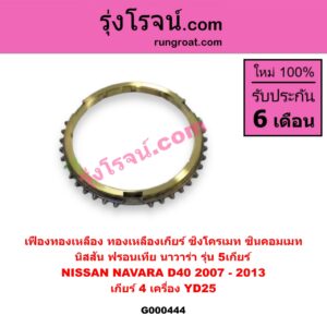 G000444 เฟืองทองเหลือง (ทองเหลืองเกียร์, ซิงโครเมท, ซินคอมเมท) NISSAN (นิสสัน) / FRONTIER (ฟรอนเทีย 98/99/01) , NAVARA (นาวาร่า 07/10/12) (รุ่นแรก) "เกียร์ 4" เครื่อง YD25 ถ้า NAVARA เป็นรุ่น 5เกียร์