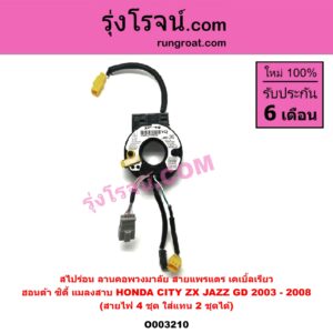 O003210 สไปร่อน (ลานคอพวงมาลัย, สายแพรแตร, เคเบิ้ลเรียว) HONDA (ฮอนด้า) / CITY (ซิตี้ 03/06) (แมลงสาบ, ZX) , JAZZ (แจ๊ส 03/06) (GD) (สายไฟ 4 ชุด) (ใส่แทน 2ชุดได้