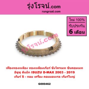 G000462 เฟืองทองเหลือง (ทองเหลืองเกียร์, ซิงโครเมท, ซินคอมเมท) ISUZU (อีซูซุ) / D-MAX (ดีแม็ก ดีแม็ค DMAX 2003 2005 2007) (รุ่นแรก) , D-MAX (ออลนิว ดีแม็ก ดีแม็ค DMAX 2012 / 2016) (วีครอส V-CROSS / บลูเพาเวอร์ / 1.9) "เกียร์ 5 - ถอย" เครื่อง คอมมอนเรล เกียร์ใหญ่