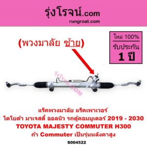 S004522 แร็คพวงมาลัย ( แร็คเพาเวอร์ ) TOYOTA โตโยต้า COMMUTER H300 ALL NEW 2020 ออลนิว รถตู้ คอมมิวเตอร์ คอมมูเตอร์ 2019 - 2030 , MAJESTY มาเจสตี้ 2019 - 2026 ( พวงมาลัยซ้าย ) ( ถ้า Commuter เป็นรุ่นหลังคาสูง )