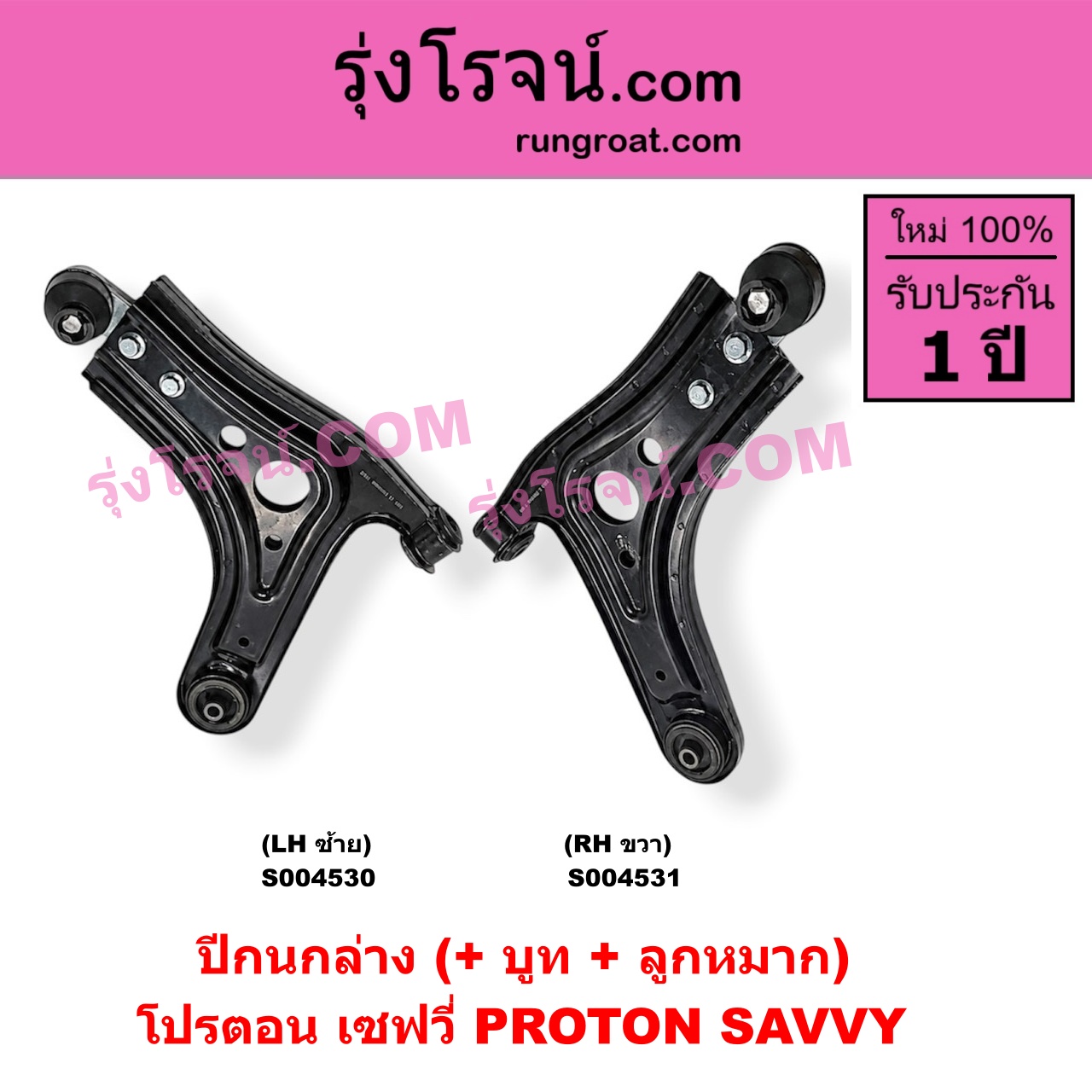 S004530 ปีกนกล่าง (+ บูท + ลูกหมาก) PROTON (โปรตอน) / SAVVY (เซฟวี่) LH