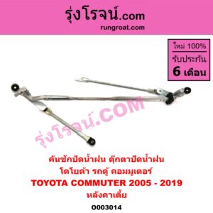 O003014 คันชักปัดน้ำฝน (ตุ๊กตาปัดน้ำฝน) TOYOTA (โตโยต้า) / COMMUTER (คอมมิวเตอร์ 05/09/12/14) หลังคาเตี้ย