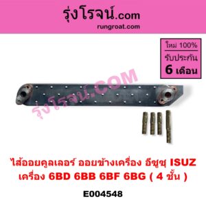 E004548 ไส้ออยคูลเลอร์ ออยข้างเครื่อง ISUZU อีซูซุ ISUZU รุ่นอื่นๆ เครื่อง 6BD 6BB 6BF 6BG 4 ชั้น