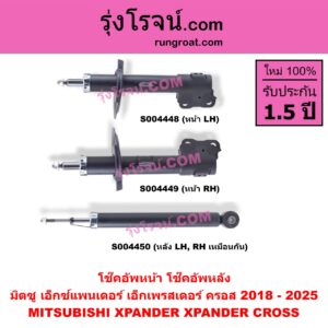 S004449 โช๊คอัพหน้า MITSUBISHI (มิตซู) / XPANDER, XPANDER CROSS (เอ็กซ์แพนเดอร์ เอ็กเพรสเดอร์ ครอส) (2018 - 2025) หน้า RH