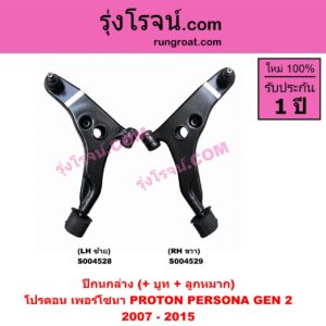 S004529 ปีกนกล่าง (+ บูท + ลูกหมาก) PROTON (โปรตอน) / PERSONA (เพอร์โซนา) (CM6 2007 - 2015) RH