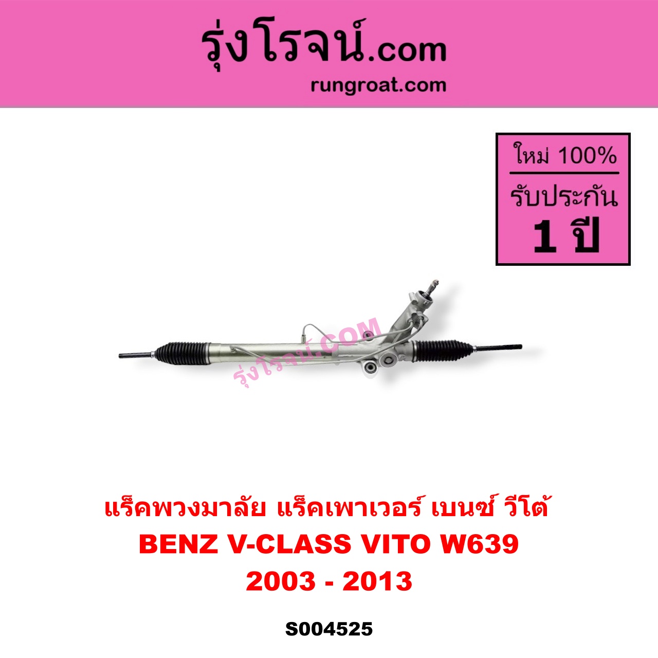S004525 แร็คพวงมาลัย ( แร็คเพาเวอร์ ) BENZ เบนซ์ V-CLASS VITO วีโต้ 2003 - 2013 ( W639 ) ( ไม่มีลูกหมากปลาย )