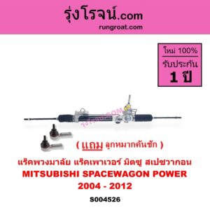 S004526 แร็คพวงมาลัย ( แร็คเพาเวอร์ ) MITSUBISHI มิตซู SPACEWAGON สเปซวากอน 2004 - 2012 รุ่น 2 POWER