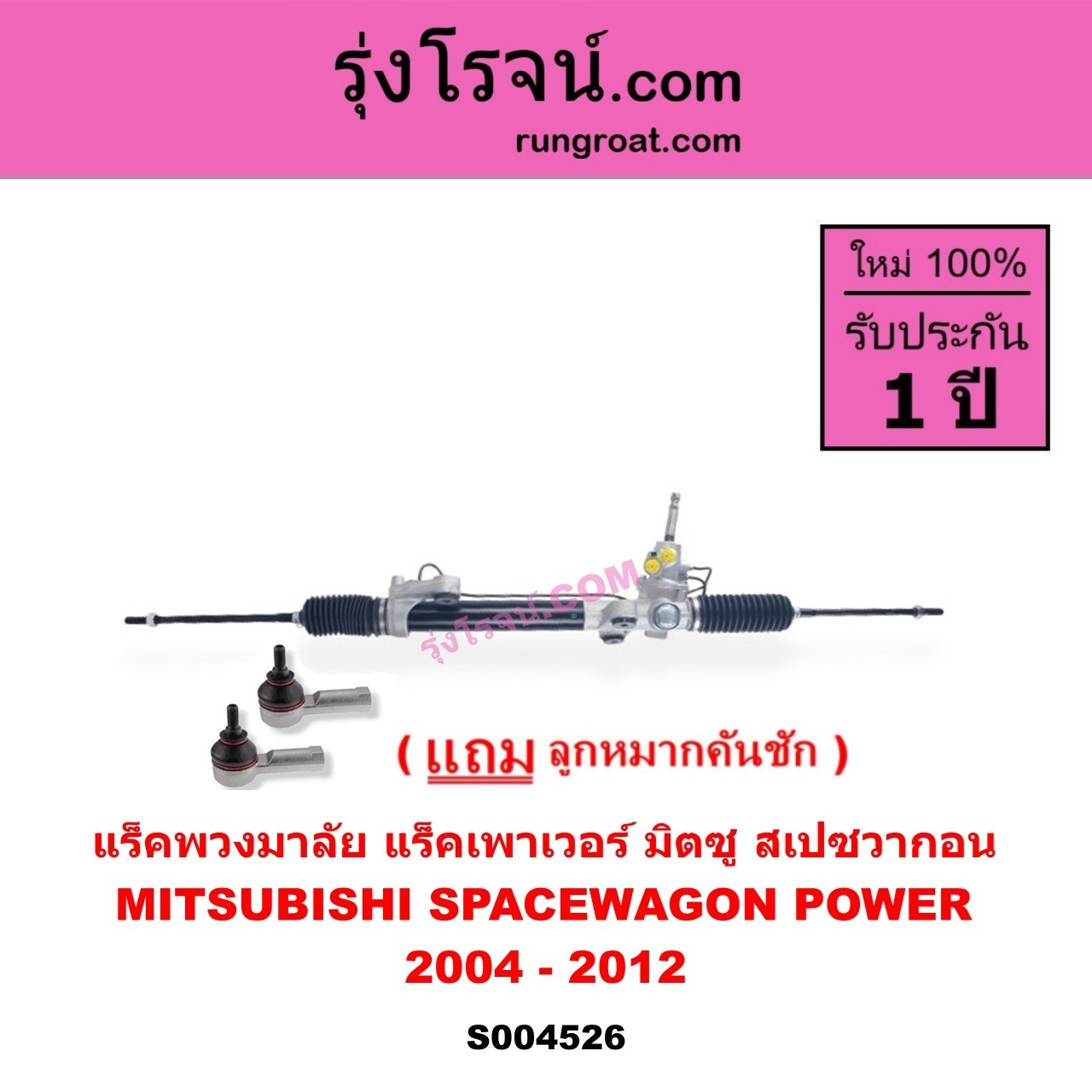 S004526 แร็คพวงมาลัย ( แร็คเพาเวอร์ ) MITSUBISHI มิตซู SPACEWAGON สเปซวากอน 2004 - 2012 รุ่น 2 POWER
