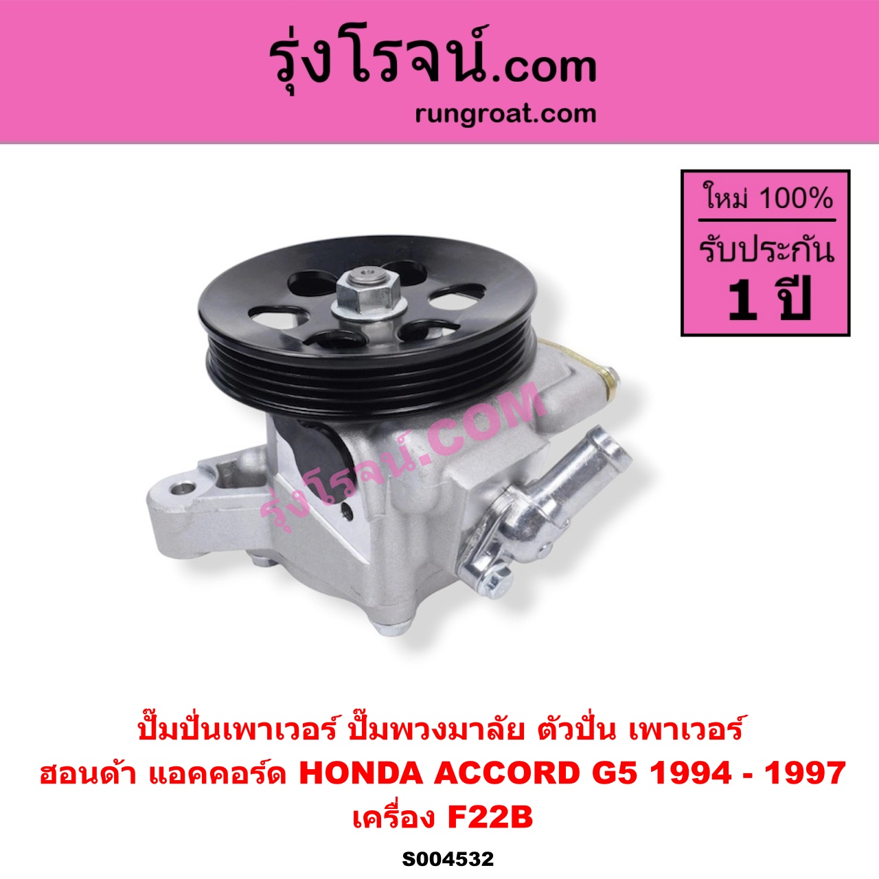 S004532 ปั๊มปั่นเพาเวอร์ (ปั๊มพวงมาลัย ตัวปั่น เพาเวอร์) HONDA (ฮอนด้า) / ACCORD (แอคคอร์ด 1994 - 1997) (ไฟท้ายก้อนเดียว / ไฟท้าย2ก้อน / G5) เครื่อง F22B