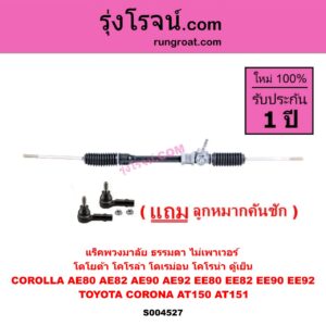 S004527 แร็คพวงมาลัย แร็คเพาเวอร์ TOYOTA โตโยต้า COROLLA โคโรล่า AE80 AE82 EE80 EE82 , COROLLA โคโรล่า AE90 AE92 EE90 EE92 โดเรม่อน , CORONA โคโรน่า AT150 AT151 ตู้เย็น ธรรมดา ไม่เพาเวอร์