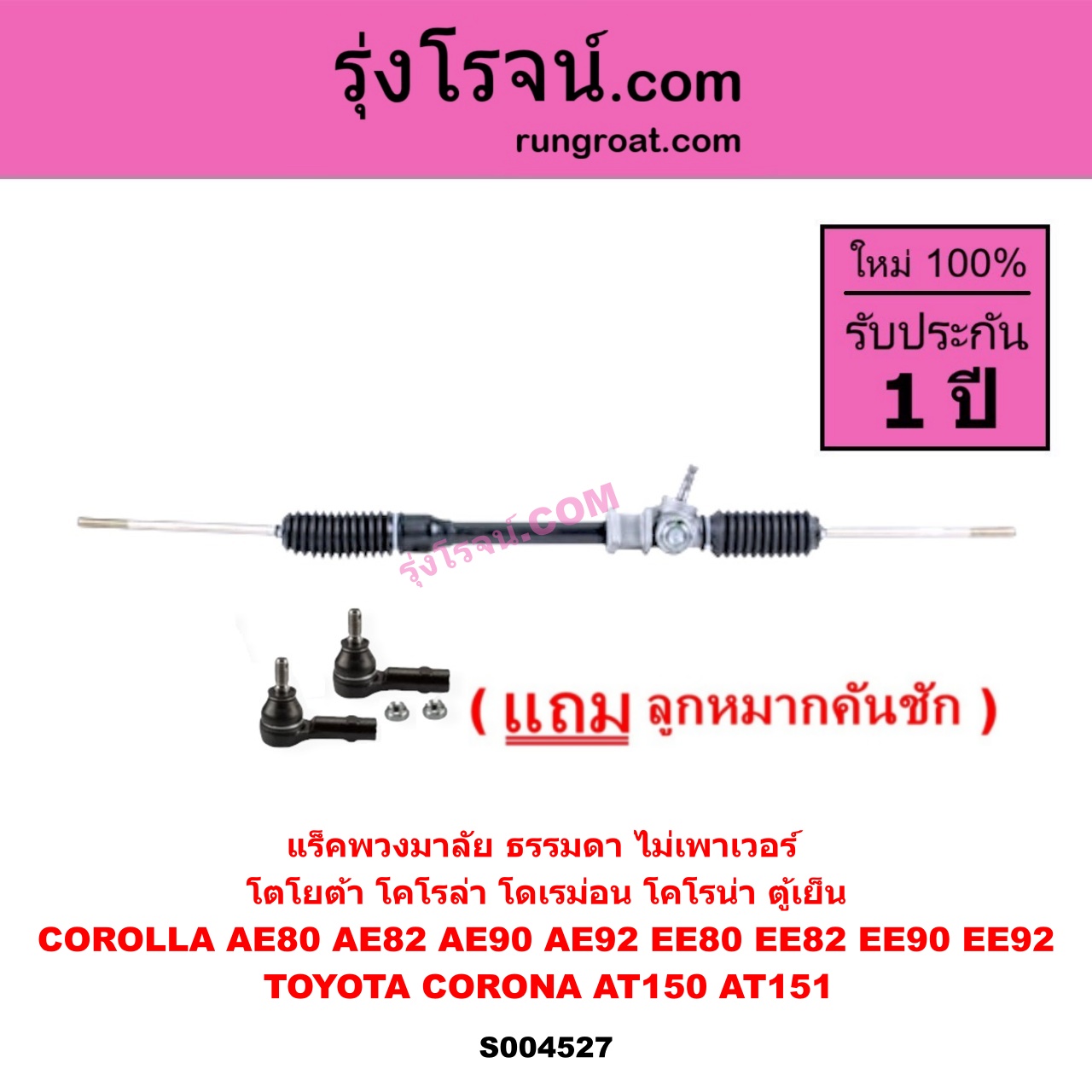S004527 แร็คพวงมาลัย แร็คเพาเวอร์ TOYOTA โตโยต้า COROLLA โคโรล่า AE80 AE82 EE80 EE82 , COROLLA โคโรล่า AE90 AE92 EE90 EE92 โดเรม่อน , CORONA โคโรน่า AT150 AT151 ตู้เย็น ธรรมดา ไม่เพาเวอร์