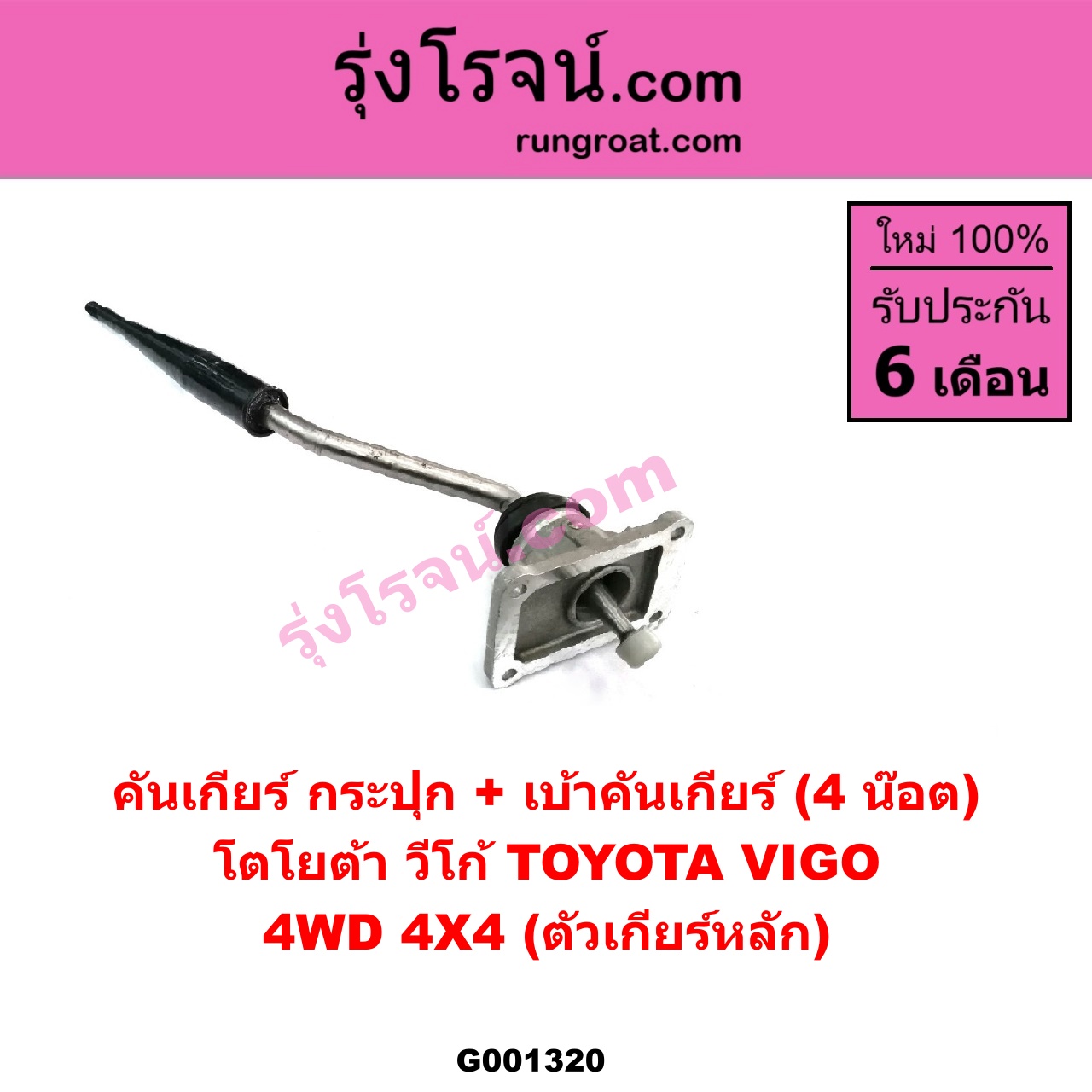 G001320 คันเกียร์ (กระปุก) + เบ้าคันเกียร์ (กระปุก) TOYOTA (โตโยต้า) / VIGO (วีโก้ 04/08/11) 4WD 4X4 (ตัวเกียร์หลัก ยึด 4 น๊อต)