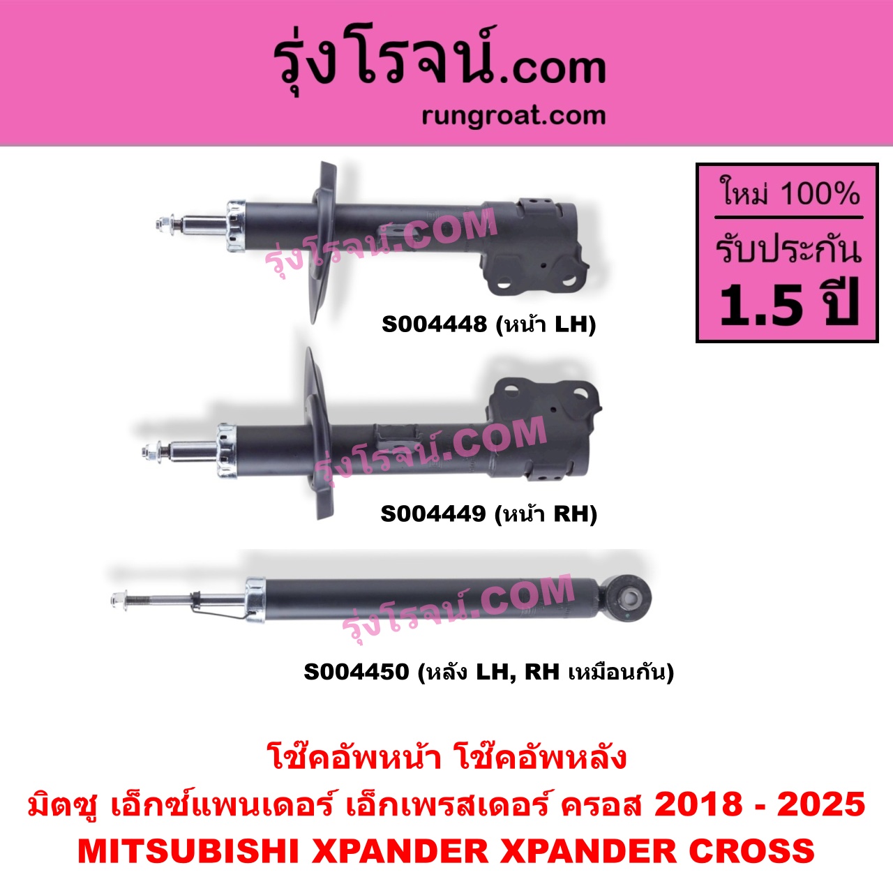 S004450 โช๊คอัพหลัง MITSUBISHI (มิตซู) / XPANDER, XPANDER CROSS (เอ็กซ์แพนเดอร์ เอ็กเพรสเดอร์ ครอส) (2018 - 2025) หลัง LH, RH เหมือนกัน