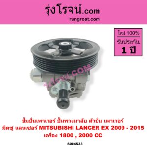 S004533 ปั๊มปั่นเพาเวอร์ (ปั๊มพวงมาลัย ตัวปั่น เพาเวอร์) MITSUBISHI (มิตซู) / LANCER EX (แลนเซอร์ EX 2009 - 2015) เครื่อง 1800, 2000