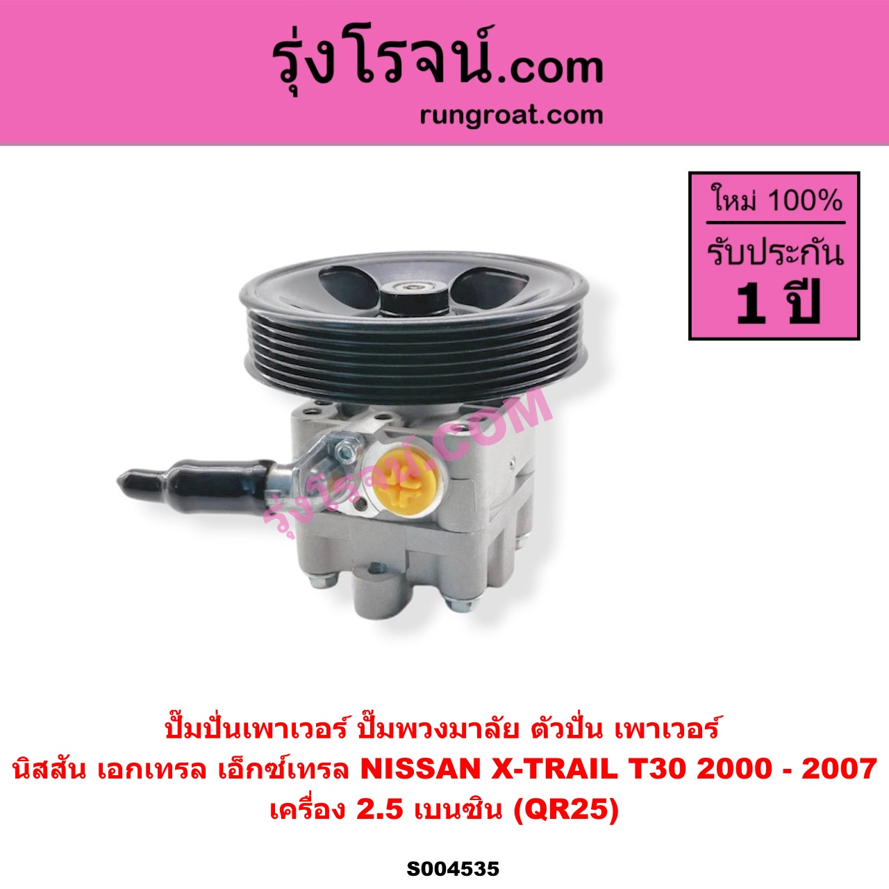 S004535 ปั๊มปั่นเพาเวอร์ (ปั๊มพวงมาลัย ตัวปั่น เพาเวอร์) NISSAN (นิสสัน) / X-TRAIL (เอกเทรล เอ็กซ์เทรล T30) (2000 - 2007) เครื่อง 2.5 เบนซิน (QR25)