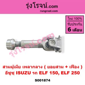 S001874 สวมผู้เมีย (เพลากลาง) (ยอยสวม + เฟือง) ISUZU (อีซูซุ) / * ISUZU รุ่นอื่นๆ รถ ELF 150, ELF 250