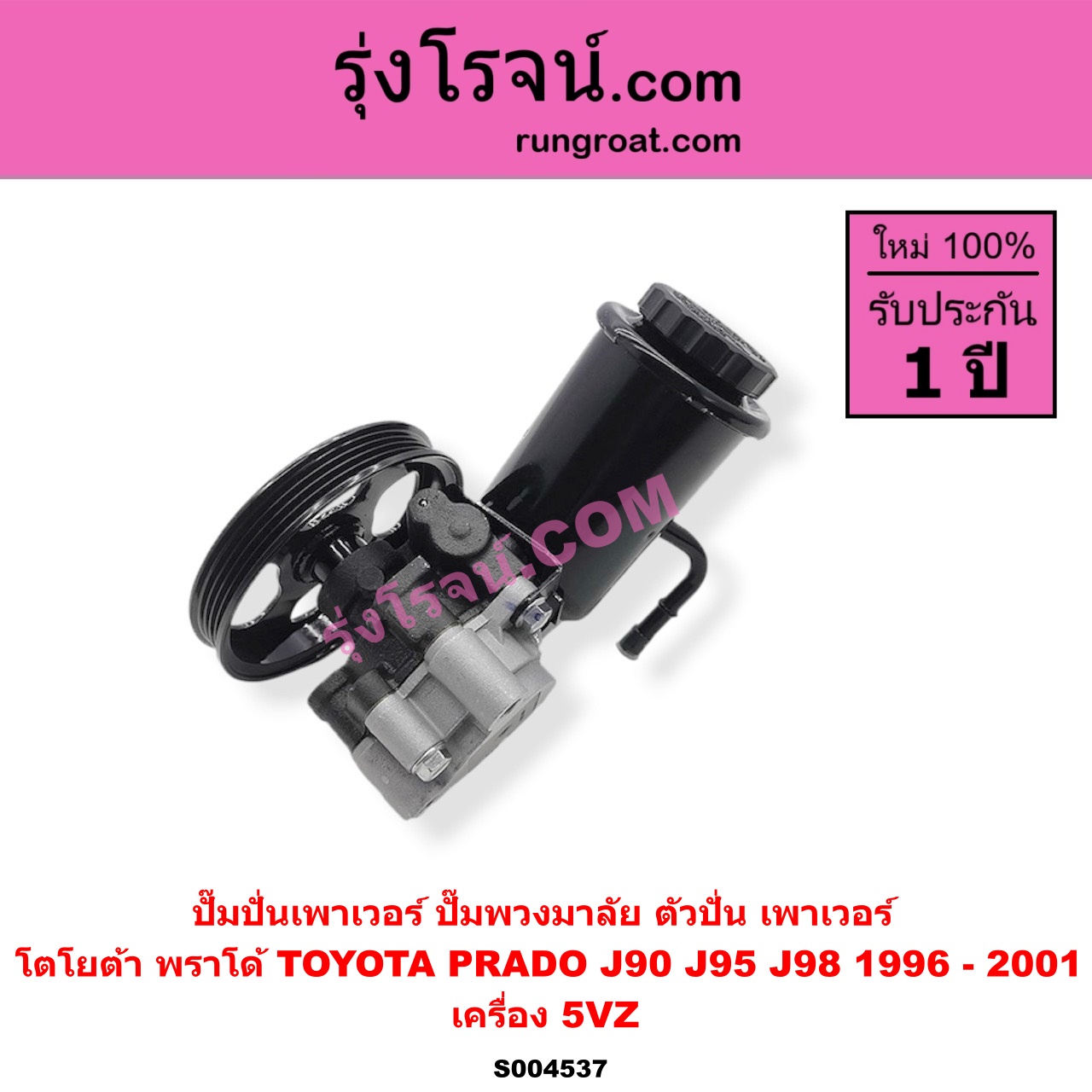 S004537 ปั๊มปั่นเพาเวอร์ (ปั๊มพวงมาลัย ตัวปั่น เพาเวอร์) TOYOTA (โตโยต้า) / PRADO (พราโด้ J90 J95 J98) (1996 - 2001) เครื่อง 5VZ พร้อม กระปุกน้ำมัน