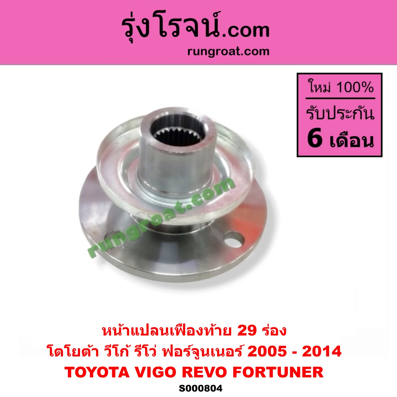 S000804 หน้าแปลนเฟืองท้าย TOYOTA (โตโยต้า) / FORTUNER (ฟอร์จูนเนอร์ 2005 - 2014) (รุ่นแรก) , REVO (รีโว รีโว่ 2015 - 2023) (โฉมแรก / ROCCO) ,VIGO (วีโก้ 2004 - 2015) 29 ร่อง