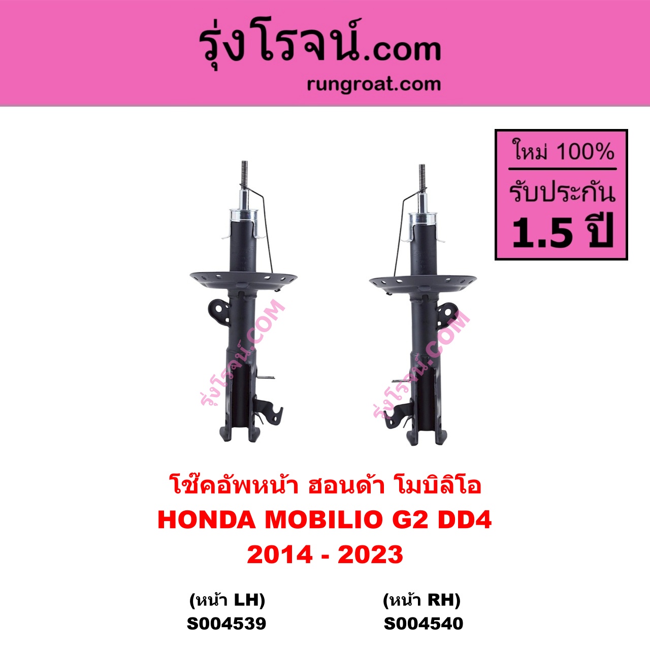 S004539 โช๊คอัพหน้า HONDA ฮอนด้า MOBILIO โมบิลิโอ 2014 - 2023 ( G2 , DD4 ) หน้า LH