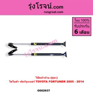 O002937 โช๊คฝาท้าย (คู่ละ) TOYOTA (โตโยต้า) / FORTUNER (ฟอร์จูนเนอร์ 05/08/12) (รุ่นแรก)
