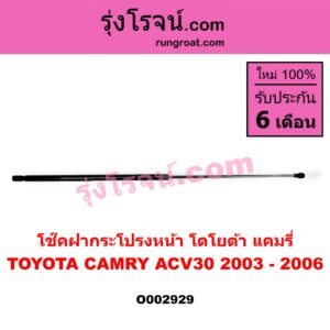 O002929 โช๊คฝากระโปรงหน้า TOYOTA / CAMRY 03/05 (ผู้นำ, ท้ายหงส์, ACV30) รุ่นนี้ใช้ตัวเดียว