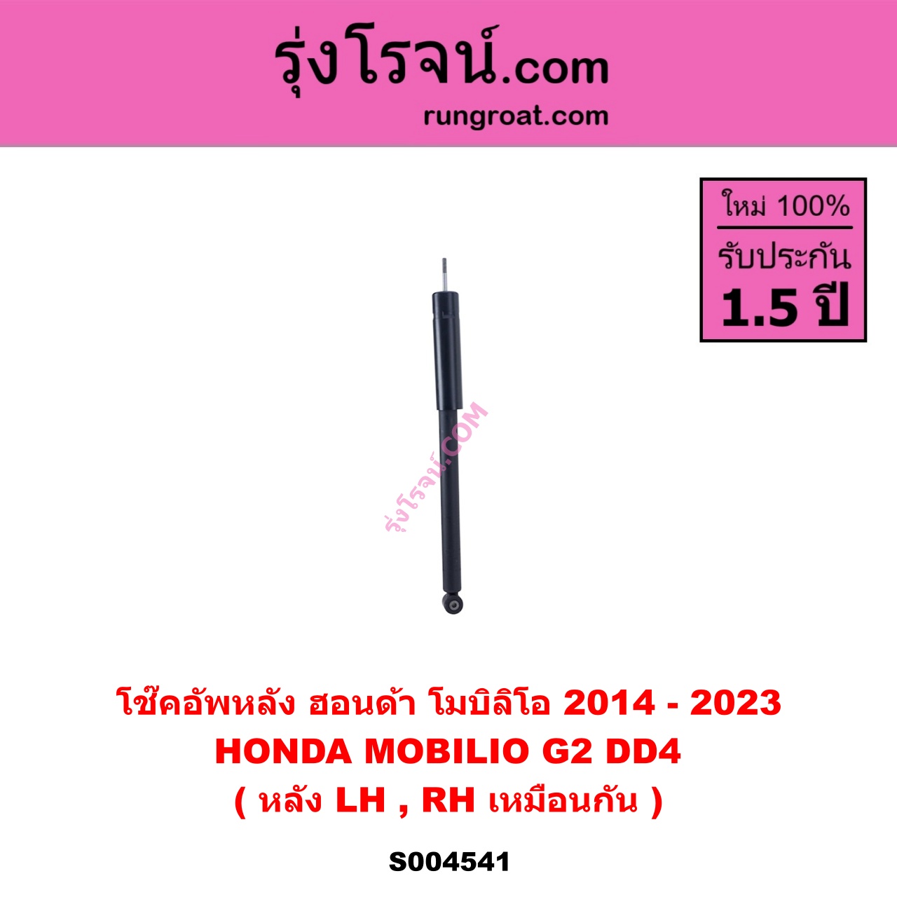 S004541 โช๊คอัพหลัง HONDA ฮอนด้า MOBILIO โมบิลิโอ 2014 – 2023 ( G2 , DD4 ) หลัง LH, RH เหมือนกัน