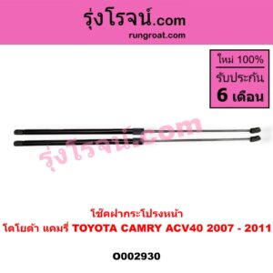 O002930 โช๊คฝากระโปรงหน้า TOYOTA (โตโยต้า) / CAMRY (คัมรี่ 07/09/10 ไฮบริด) (ACV40)