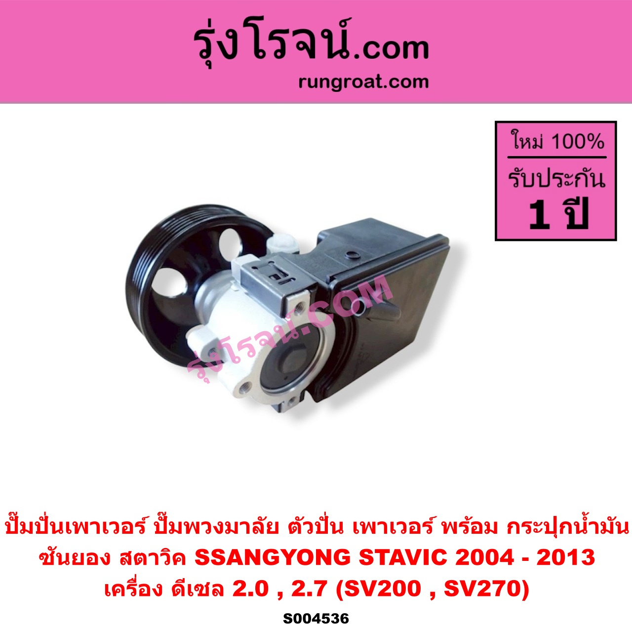S004536 ปั๊มปั่นเพาเวอร์ (ปั๊มพวงมาลัย ตัวปั่น เพาเวอร์) SSANGYONG (ซันยอง) / STAVIC (สตาวิค) (2004 - 2013) เครื่อง ดีเซล 2.0, 2.7 (SV200, SV270) พร้อม กระปุกน้ำมัน