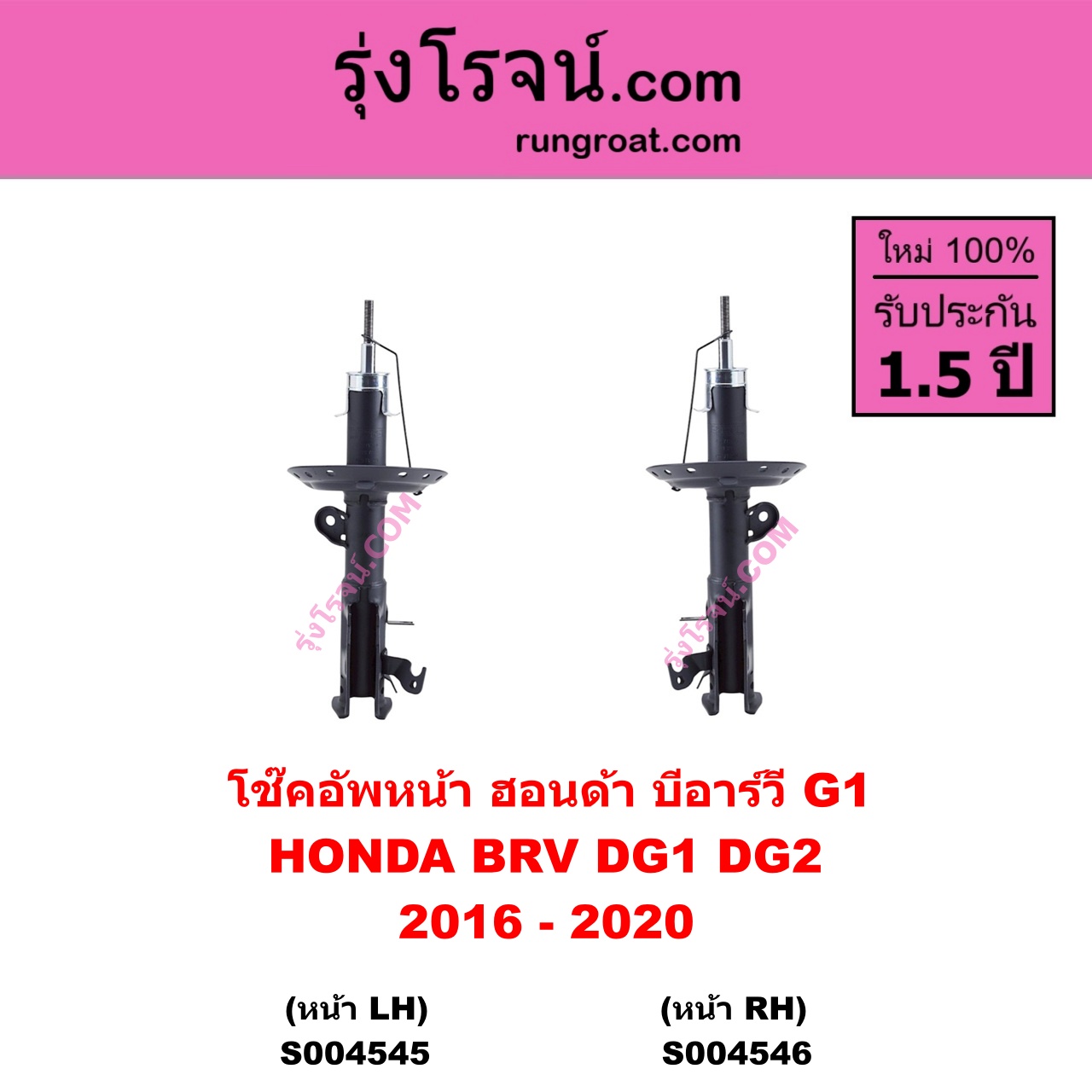 S004546 โช๊คอัพหน้า HONDA ฮอนด้า BRV บีอาร์วี DG1 DG2 ( 2016 – 2020 ) ( G1 ) หน้า RH