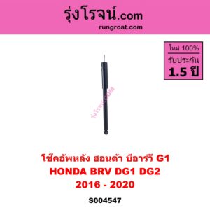 S004547 HONDA ฮอนด้า BRV บีอาร์วี DG1 DG2 ( 2016 – 2020 ) ( G1 ) หลัง LH , RH เหมือนกัน