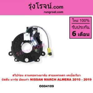 O004109 สไปร่อน (ลานคอพวงมาลัย, สายแพรแตร, เคเบิ้ลเรียว) NISSAN (นิสสัน) / ALMERA (อัลเมร่า 2010 / 2015 / 2018) , MARCH (มาร์ช 10/12)