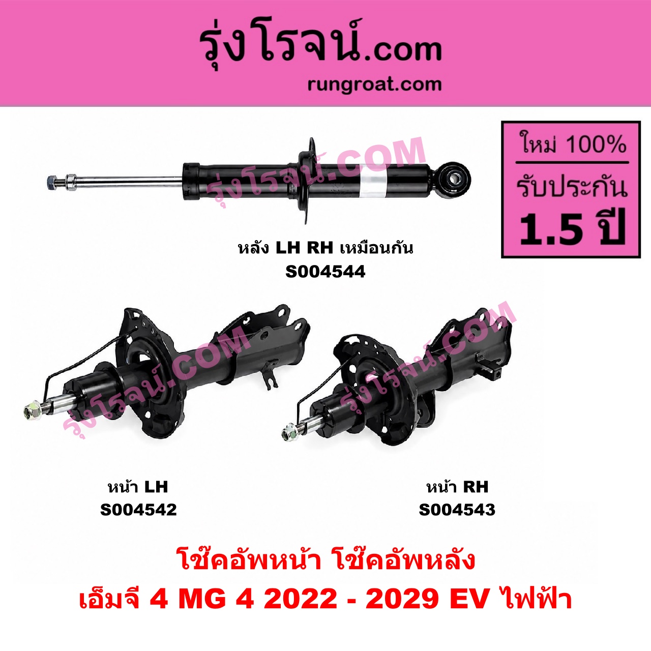 S004543 โช๊คอัพหน้า MG (เอ็มจี) / MG 4 (เอ็มจี 4) (2022 - 2029) หน้า RH